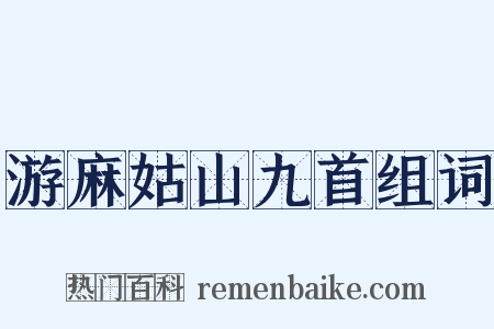 游麻姑山九首组词是什么意思的图片